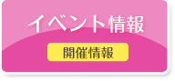 イベント情報