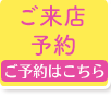 予約