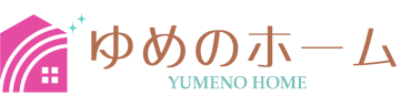 ローコスト住宅専門店 ゆめのホーム 尾道・三原・福山 コンパクト平屋